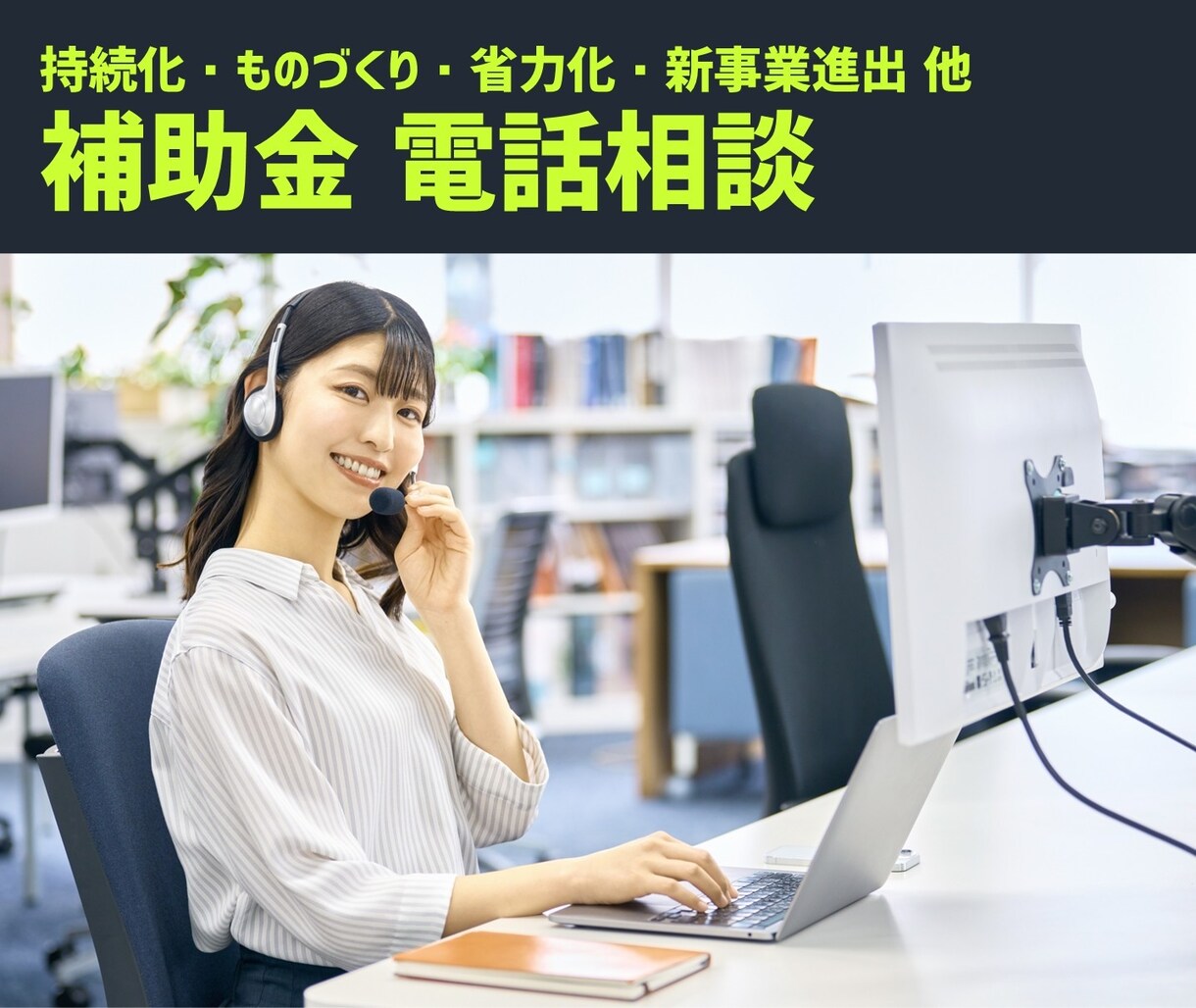 電話相談｜補助金申請、何でもご相談頂けます 自社事業でも補助金活用しています｜補助金サポート歴10年 イメージ1