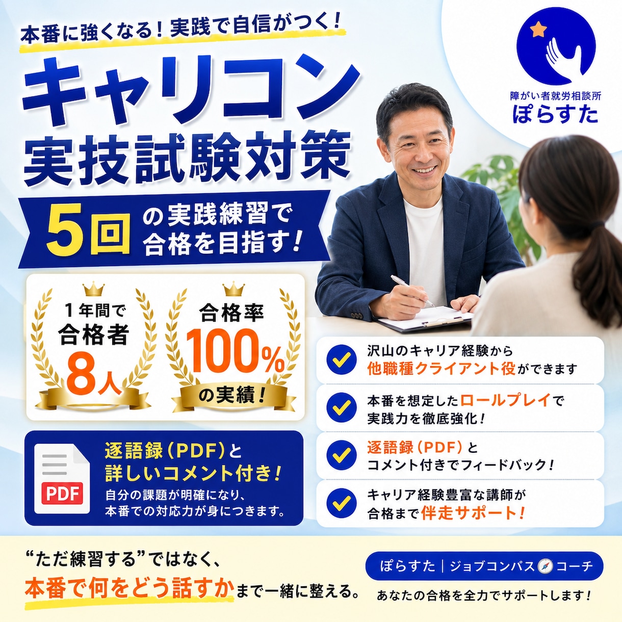 キャリコン実技試験対策を伴走支援します 合格率100％！実践5回で本番に強いキャリコンへ イメージ1