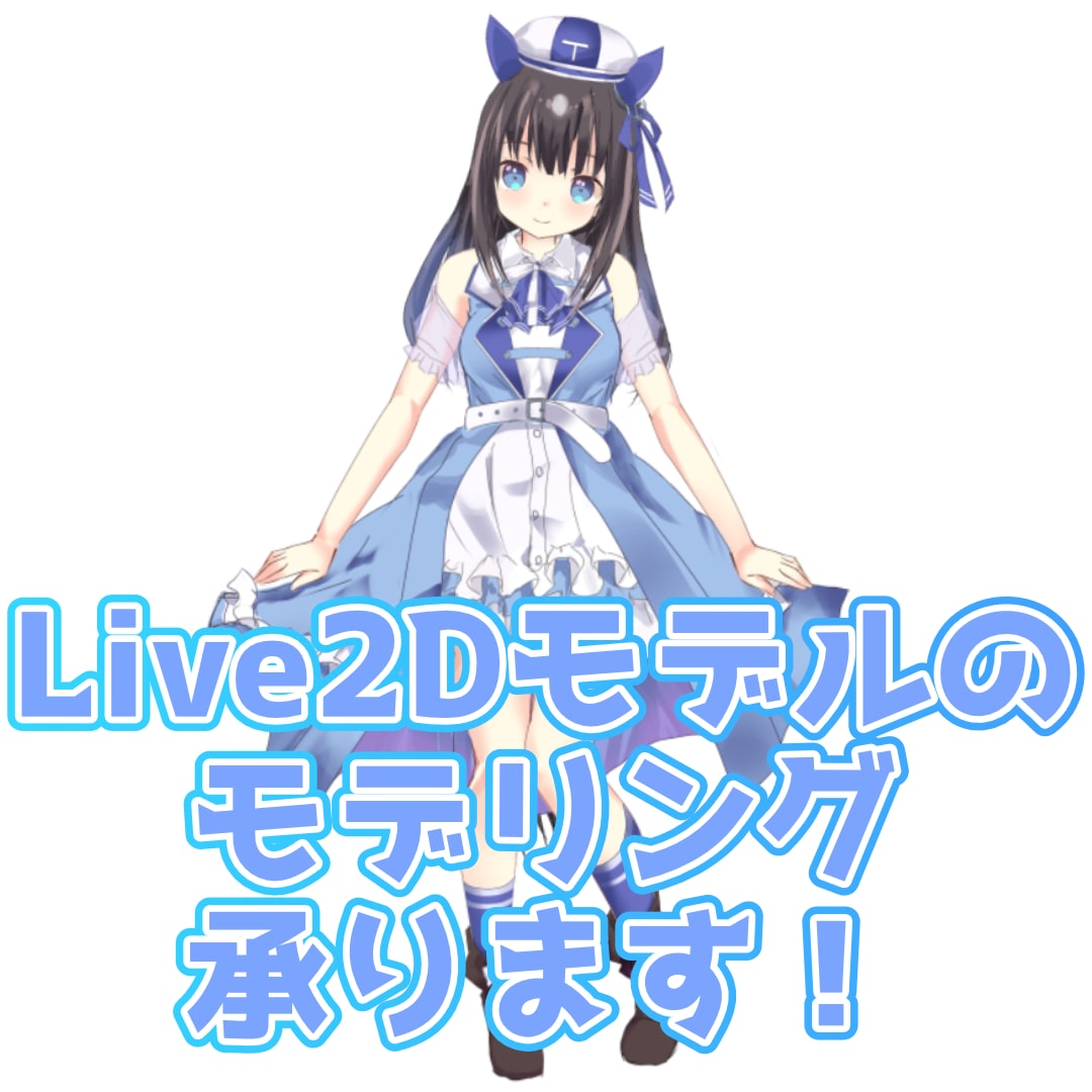 Vtuber用Live2Dモデリングをします 配信に使いやすいLive2Dモデルを制作します イメージ1