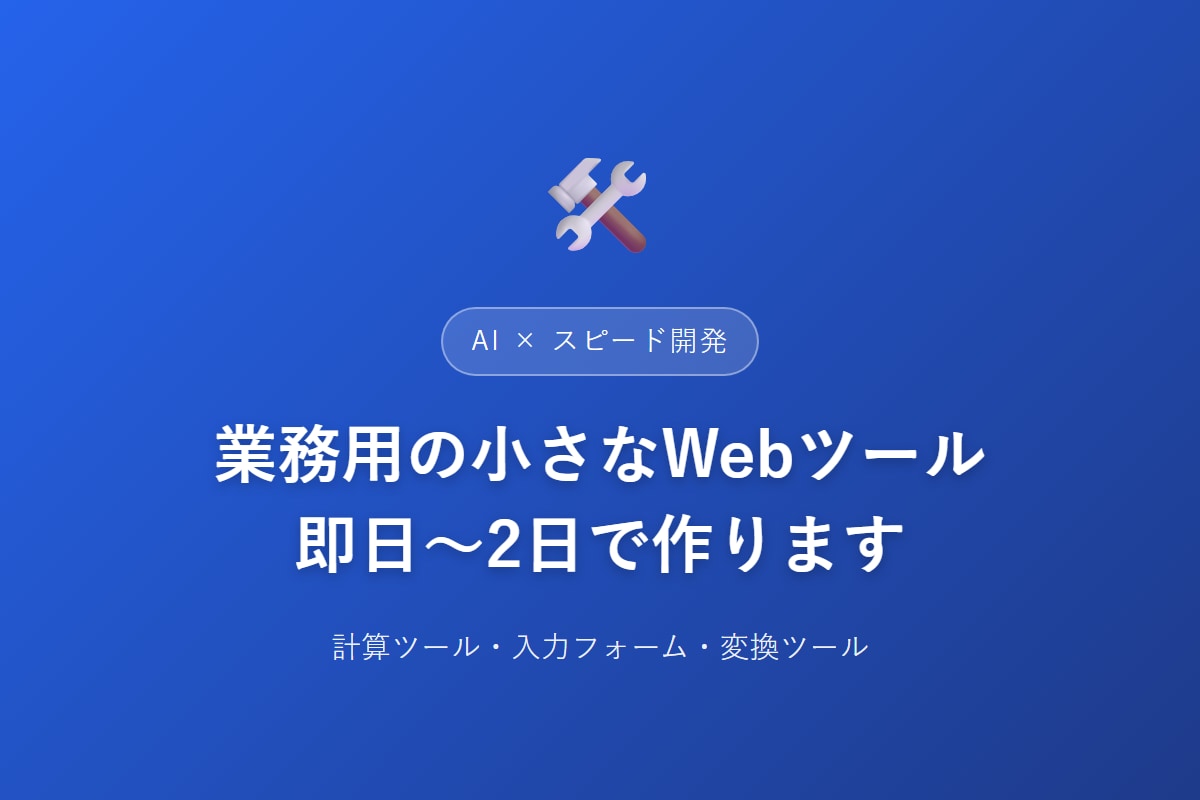 AIと即日〜2日、簡易Webツールを作ります AIと組んでスピード開発、即日〜2日で納品します イメージ1