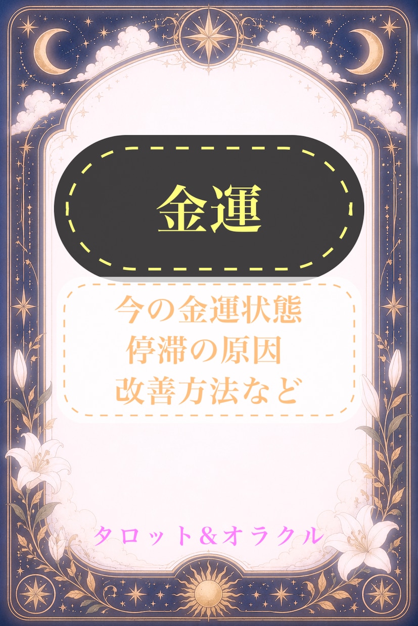 お金回り、今の金運運気を鑑定します どうしてお金が出ていくのか、貯まらない、対策や改善方法 イメージ1