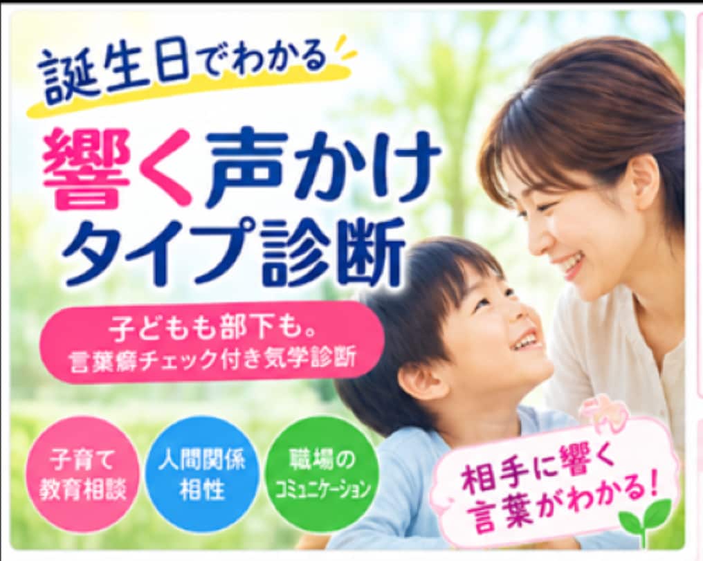 誕生日でわかる、響く声かけタイプ診断します 「なぜ伝わらない？」がわかる。子にも部下にも使える気学診断 イメージ1