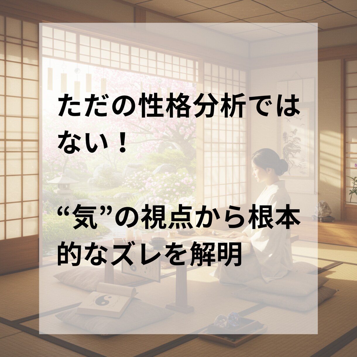 陰陽道で部下、後輩との人間関係の改善お手伝いします 伝わらない原因は“気の違い”かも？ イメージ6
