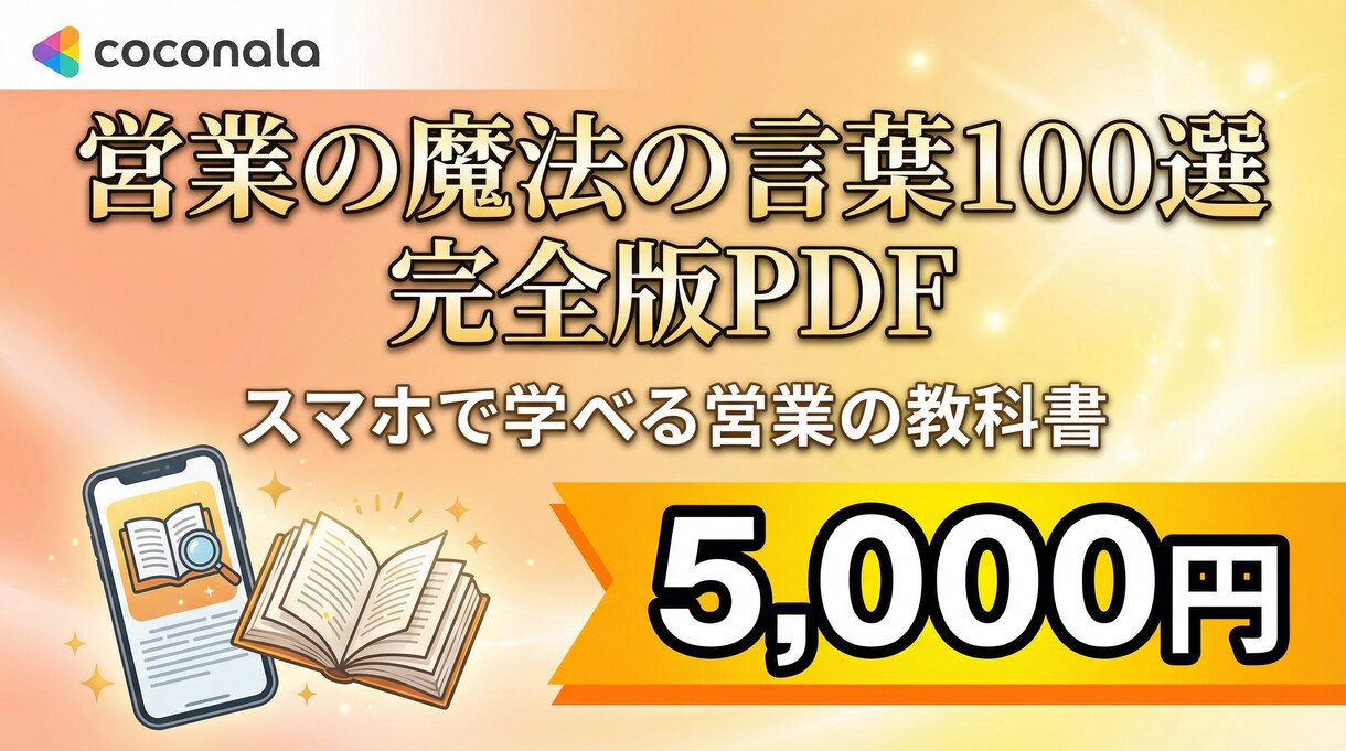 スマホで学べる営業の魔法の言葉100選 提供します 営業の成果を最大化する100のフレーズを、あなたのスマホに。 イメージ1