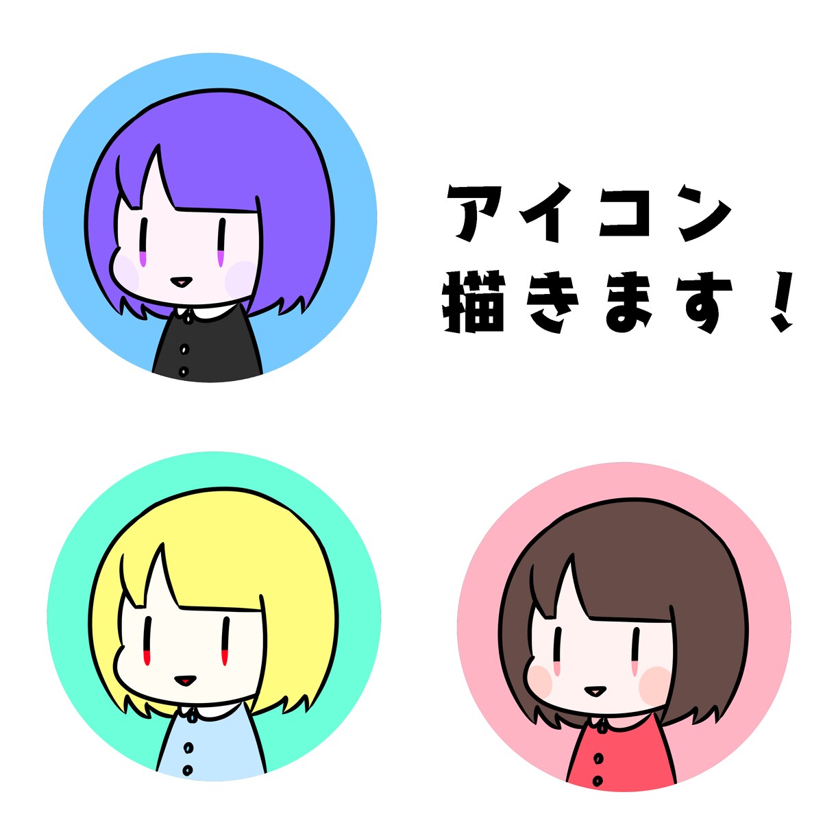 SNS等に！アイコン描きます 1000円から！あなただけのデフォルメイラストを制作します！ イメージ1
