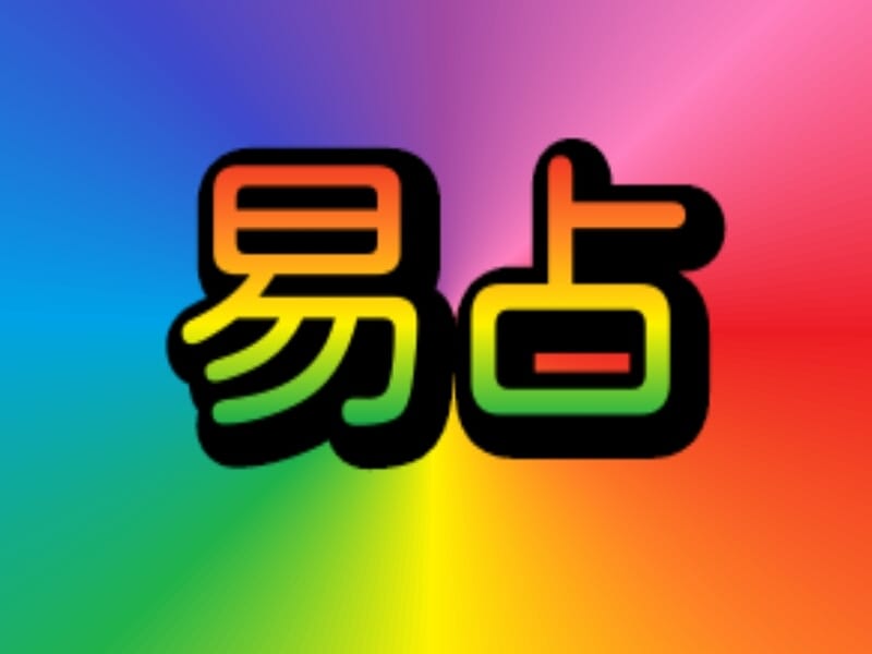 易で占います 易占で、迷いモヤモヤを断ち切り、スッキリしませんか? イメージ1