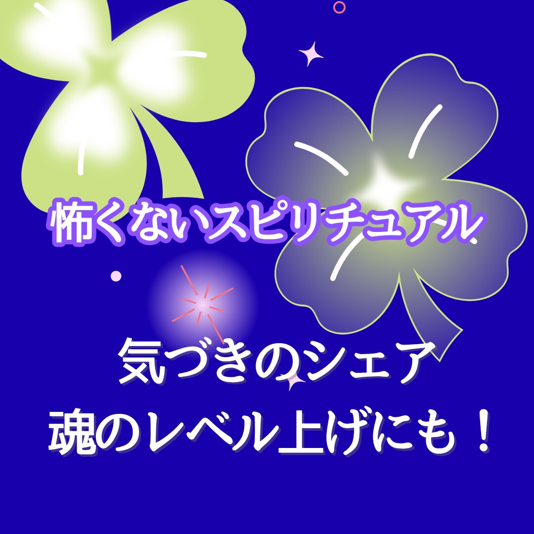 その感覚、間違っていないですよ！とお伝えします 不思議な体験、夢、神様のこと。あなたの心をお話しませんか？ イメージ3