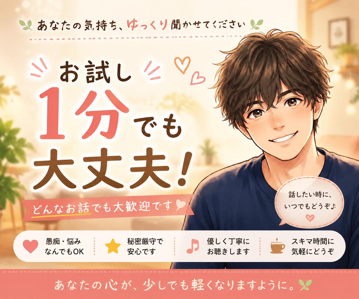 2人だけの秘密。否定せずあなたの味方になります 1分だけでも即切りOK！愚痴も雑談も優しく受け止めます イメージ1