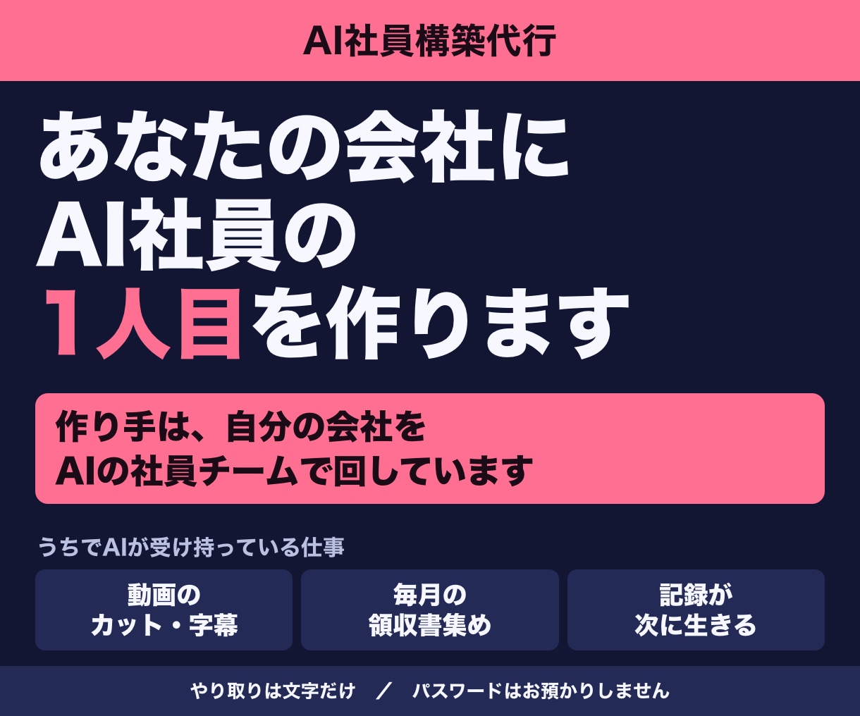 AI社員の1人目を、あなたの会社に構築します AI社員チームで会社を回す本人が、作業を1つ任せる形に イメージ1