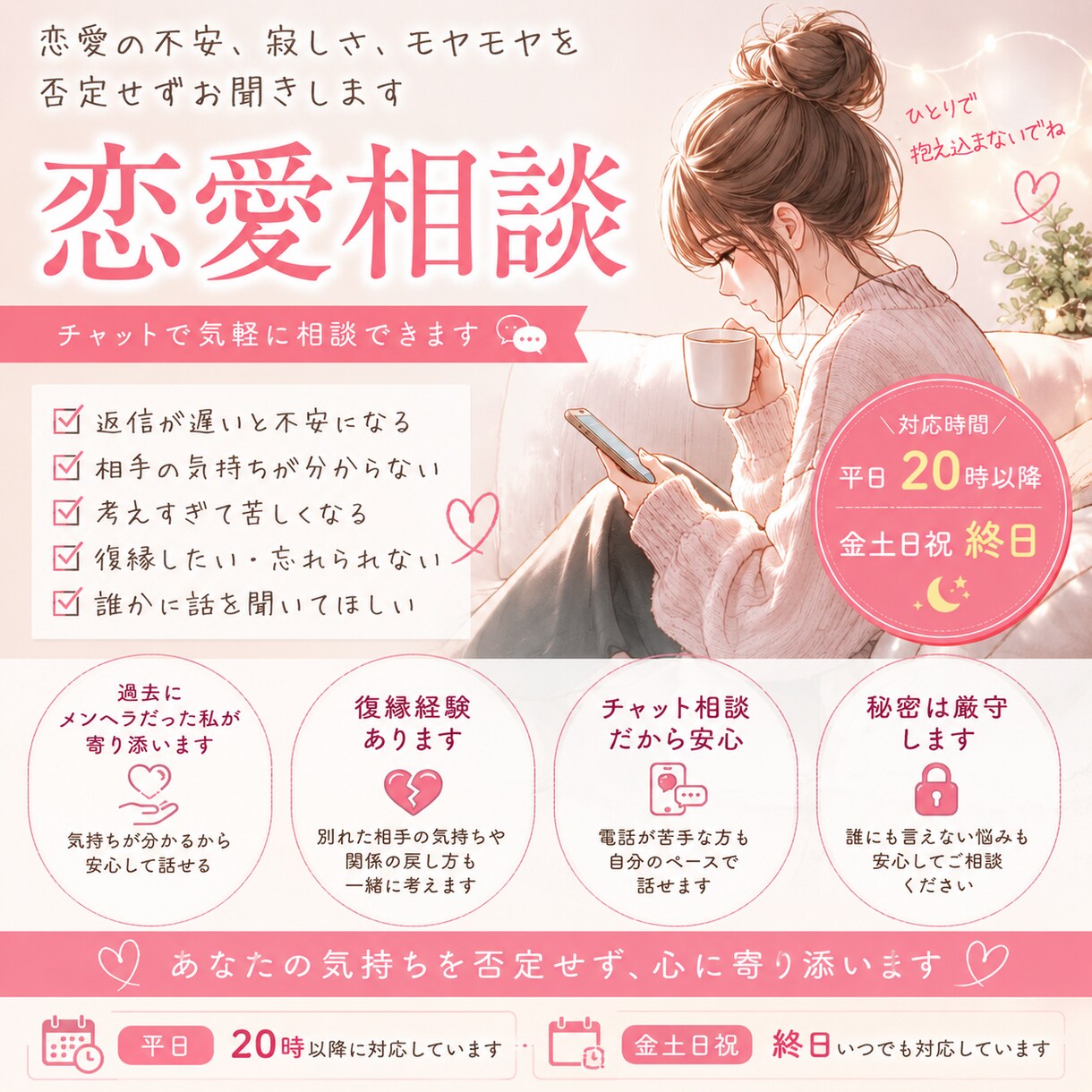 恋愛の不安、寂しさ、モヤモヤを否定せずお聞きします 考えすぎて苦しい夜の味方です。 あなたのペースで大丈夫です。 イメージ1