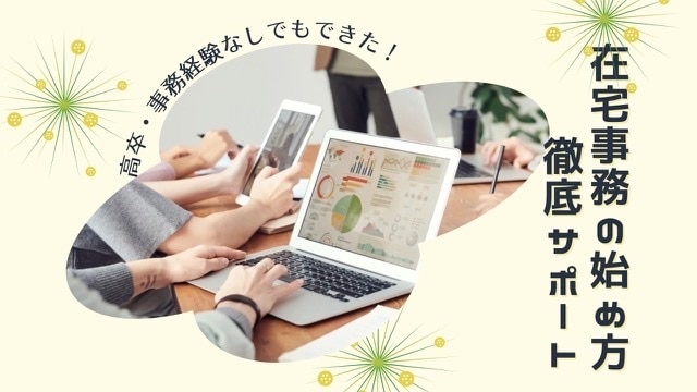 事務未経験ママの在宅事務デビューサポートします 高卒事務未経験ママのわたしが同じ悩みの方のサポートをします！ イメージ1