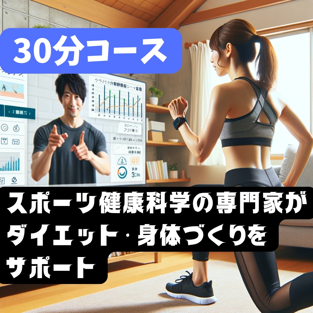 30分 専門家がダイエット・体作りをサポートします 短時間、器具不要、自宅で【意味のある】トレーニング指導します イメージ1
