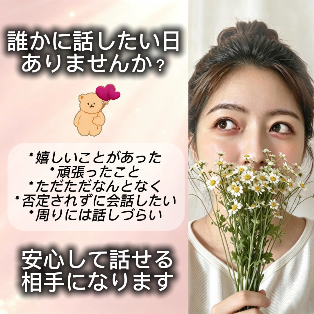貴方の近況報告お気楽に♪お話し相手になります ちょっと誰かと話したい時や、暇つぶし気分転換にご利用ください イメージ1