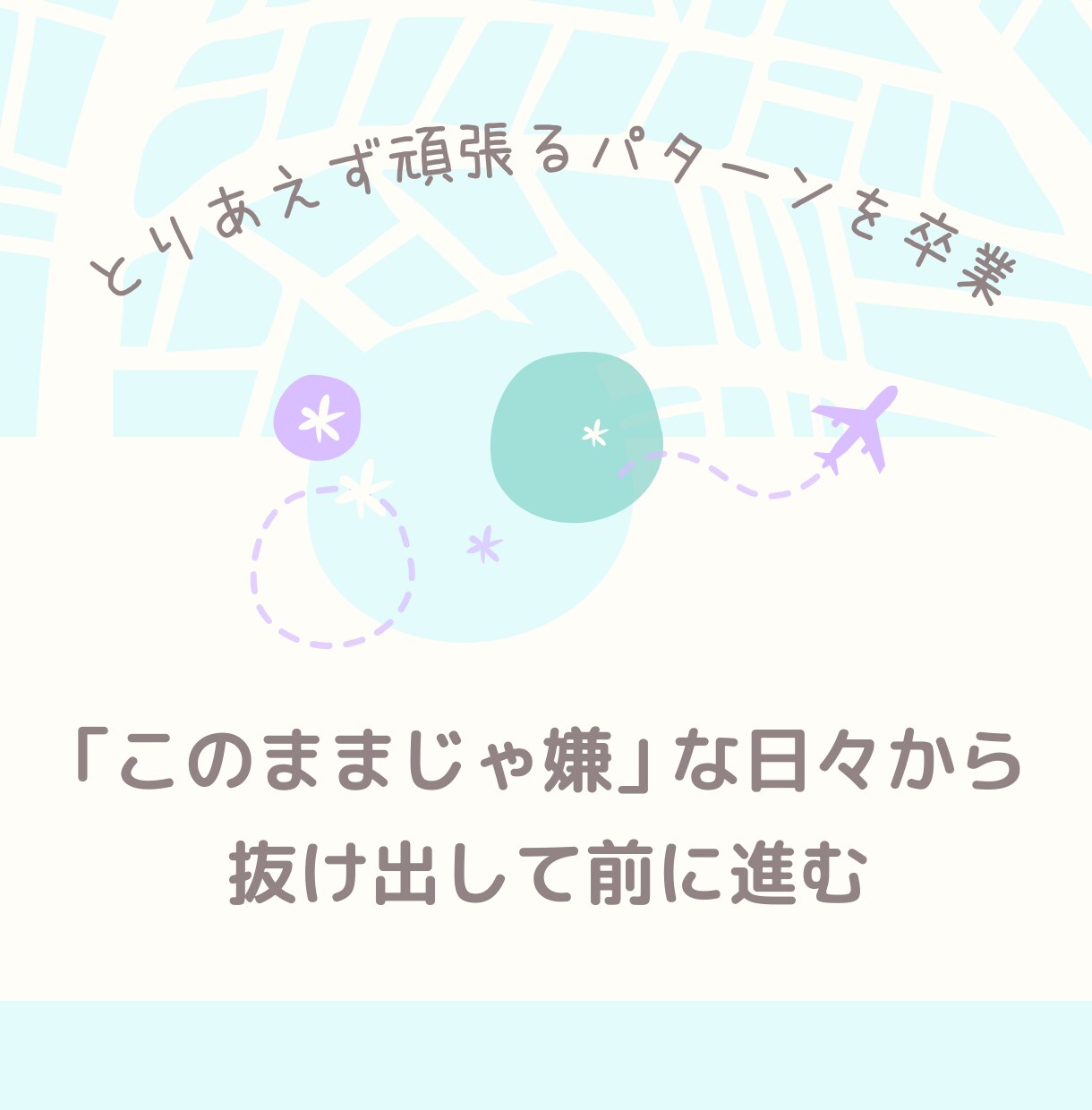 このままじゃ嫌…な日々から抜け出すサポートをします とりあえず頑張るパターンから卒業⇒自分の人生を自分でつくる。 イメージ1