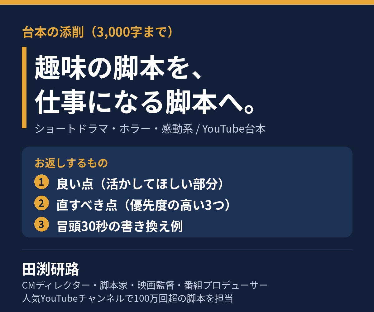 YouTube台本・ショートドラマ脚本を添削します 趣味の脚本を、仕事になる脚本へ。冒頭30秒の書換例つき イメージ1