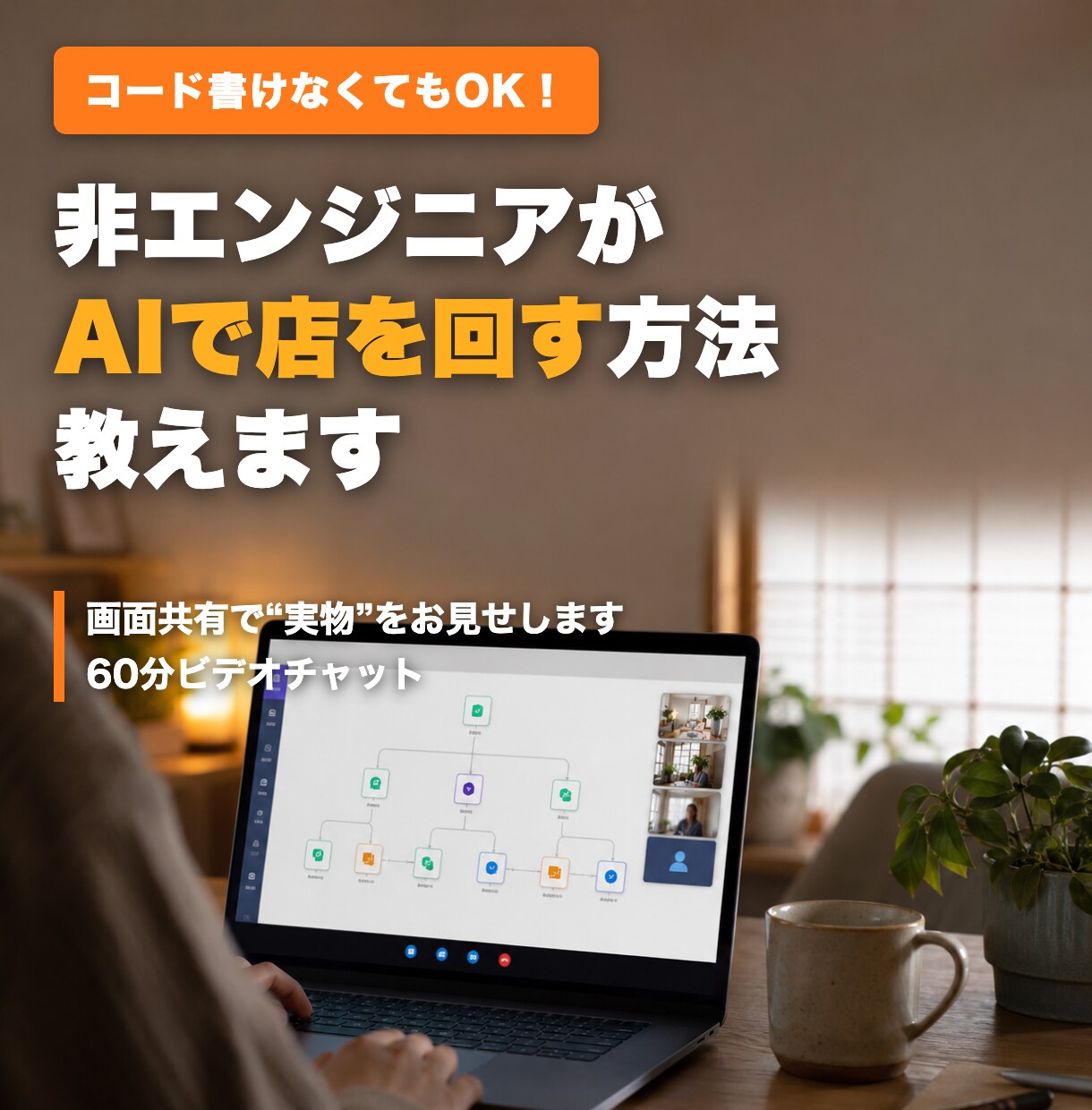 非エンジニアがAIで店を回す方法教えます 小さな飲食店を営む非エンジニアが実物を見せて教えます イメージ3