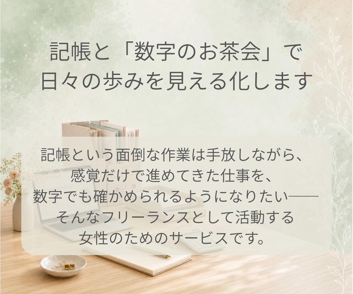 フリーランス向け記帳代行で数字を毎月可視化します 「数字のお茶会」で感覚を実感に変える女性フリーランス向け イメージ1