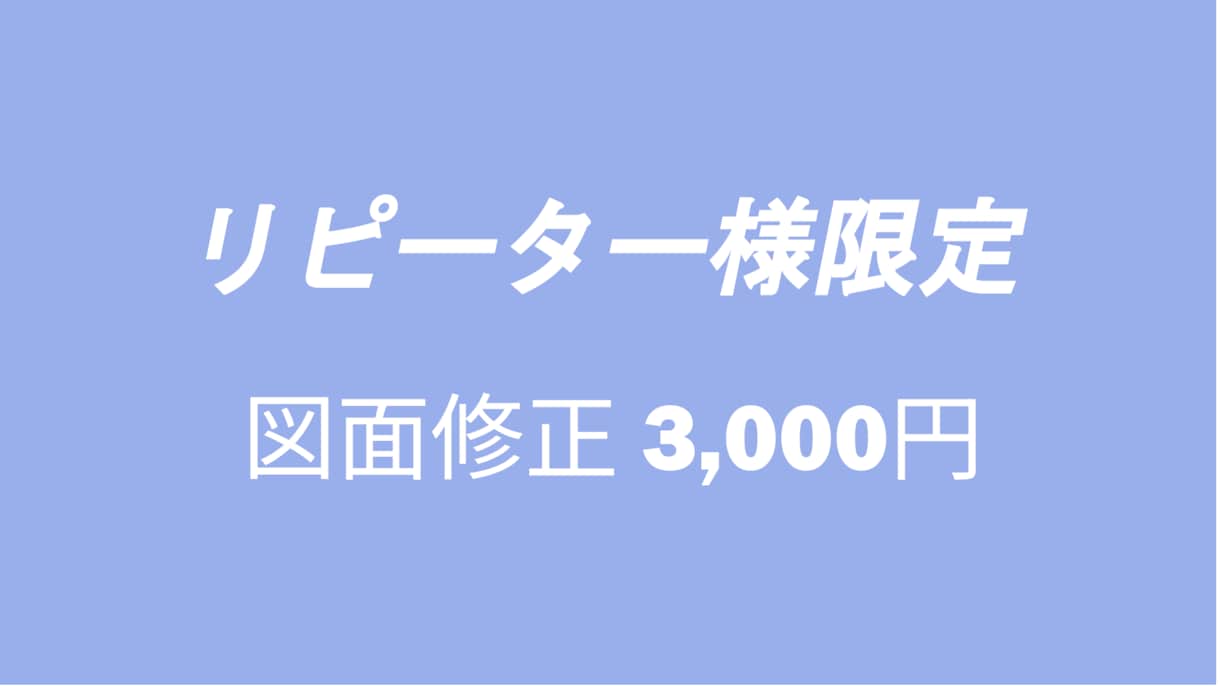 納品済み外構図面を修正(変更)致します (リピート様用)当社作成図面、納品済みのもの。 イメージ1