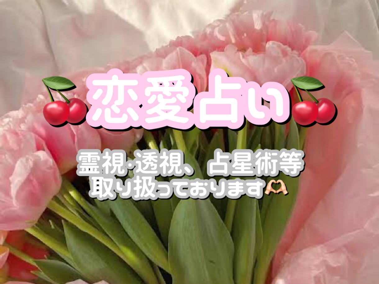 悩める片思いが両想いになるためのお手伝いをします 恋する貴方へ‪‪❤︎‬気になる彼の想いを知って前に進もう✩ イメージ1