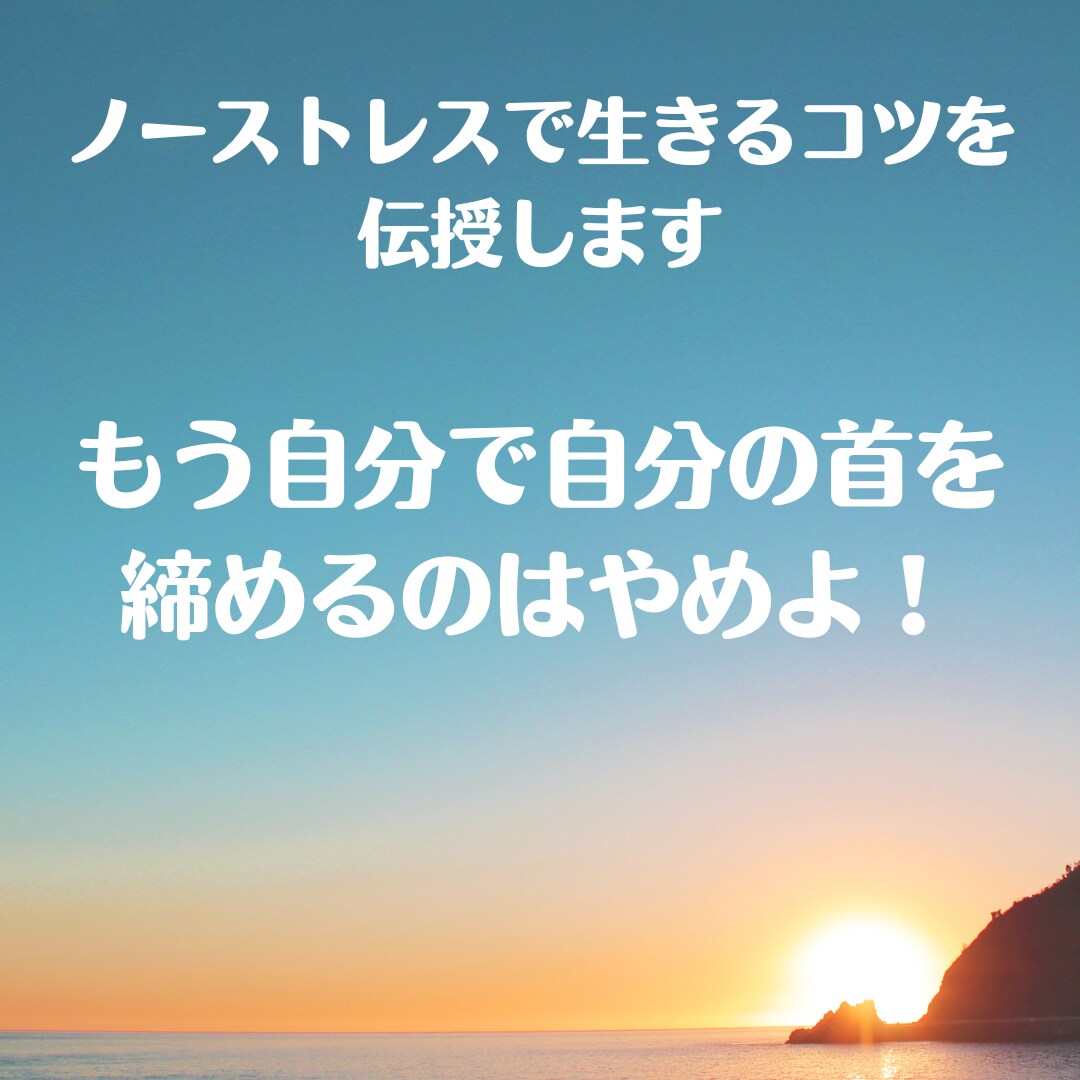 ノーストレスで生きるコツを伝授します もう自分で自分の首を締めるのはやめよう! イメージ1