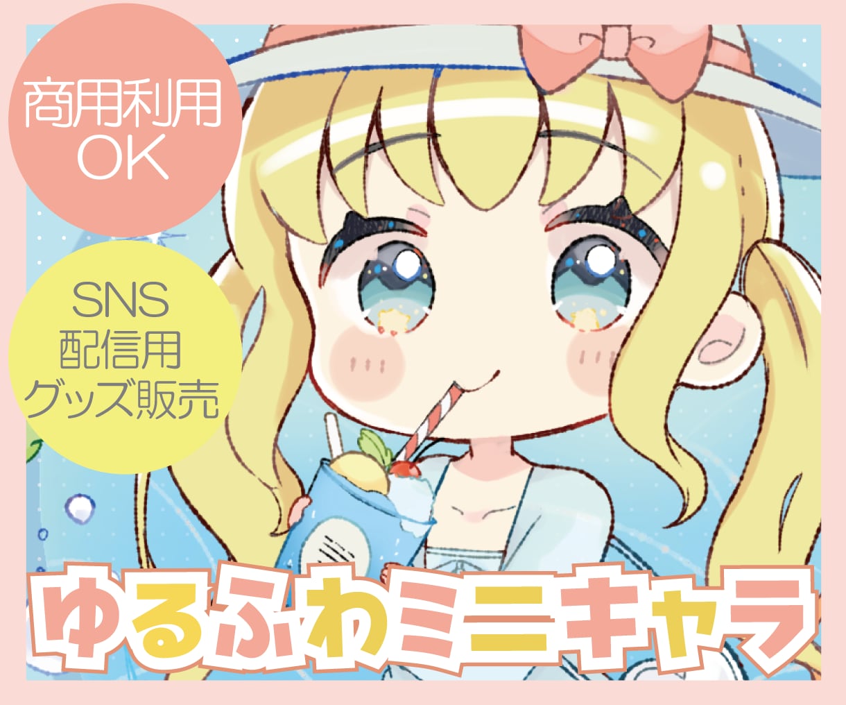 Vtuber配信向けゆるふわSDミニキャラ描きます 商用利用OK！SNS・配信・グッズ・プレゼントに♪可愛いSD イメージ1