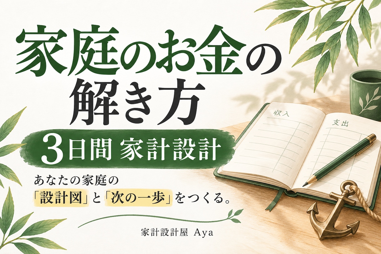 家庭のお金を整理し次の一歩を設計します 家計の現在地を整理し3日間で優先順位を見つけます イメージ1