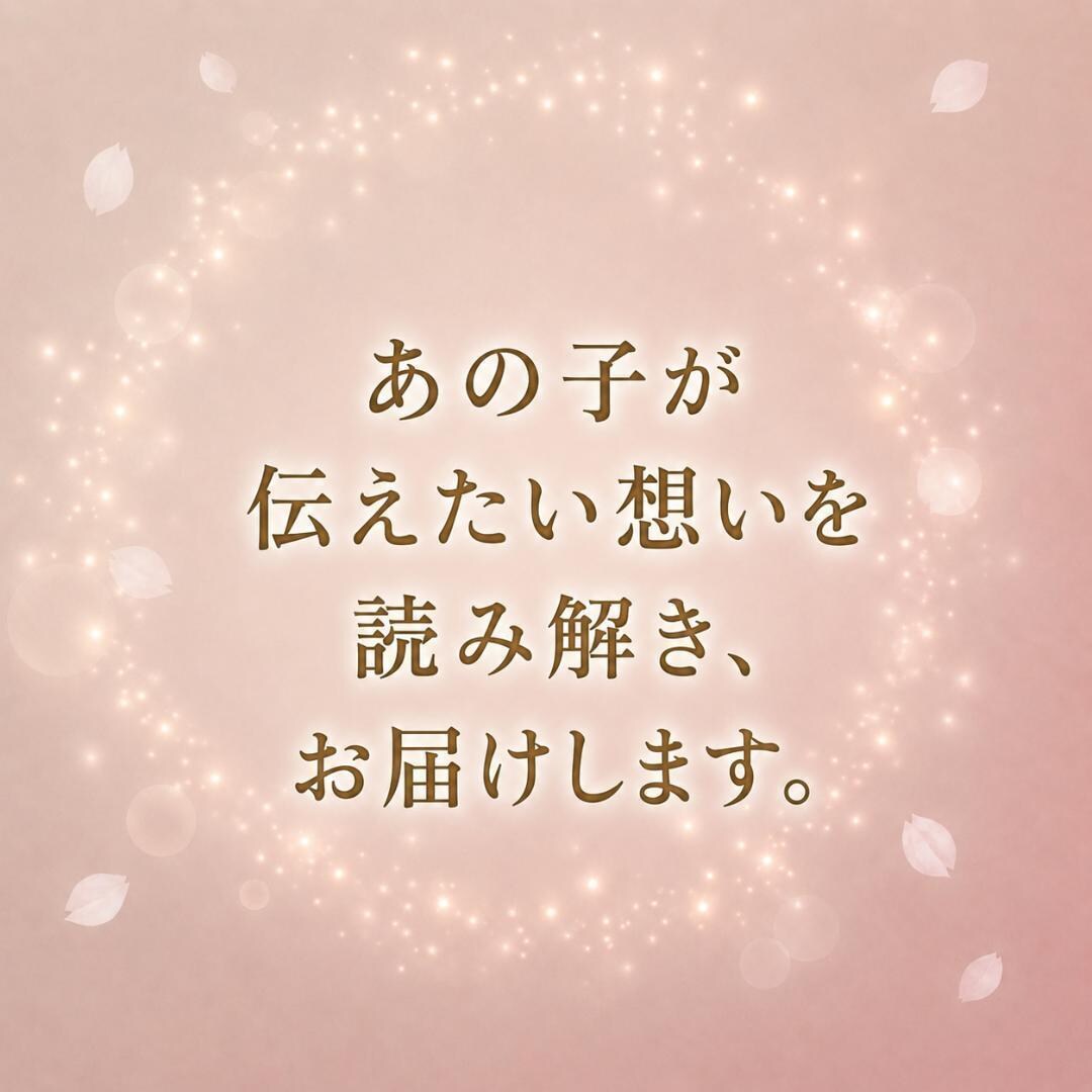 ペットの本音｜あなたに伝えたい想いを読み解きます この子の気持ちと心の奥のメッセージを読み解きます イメージ3