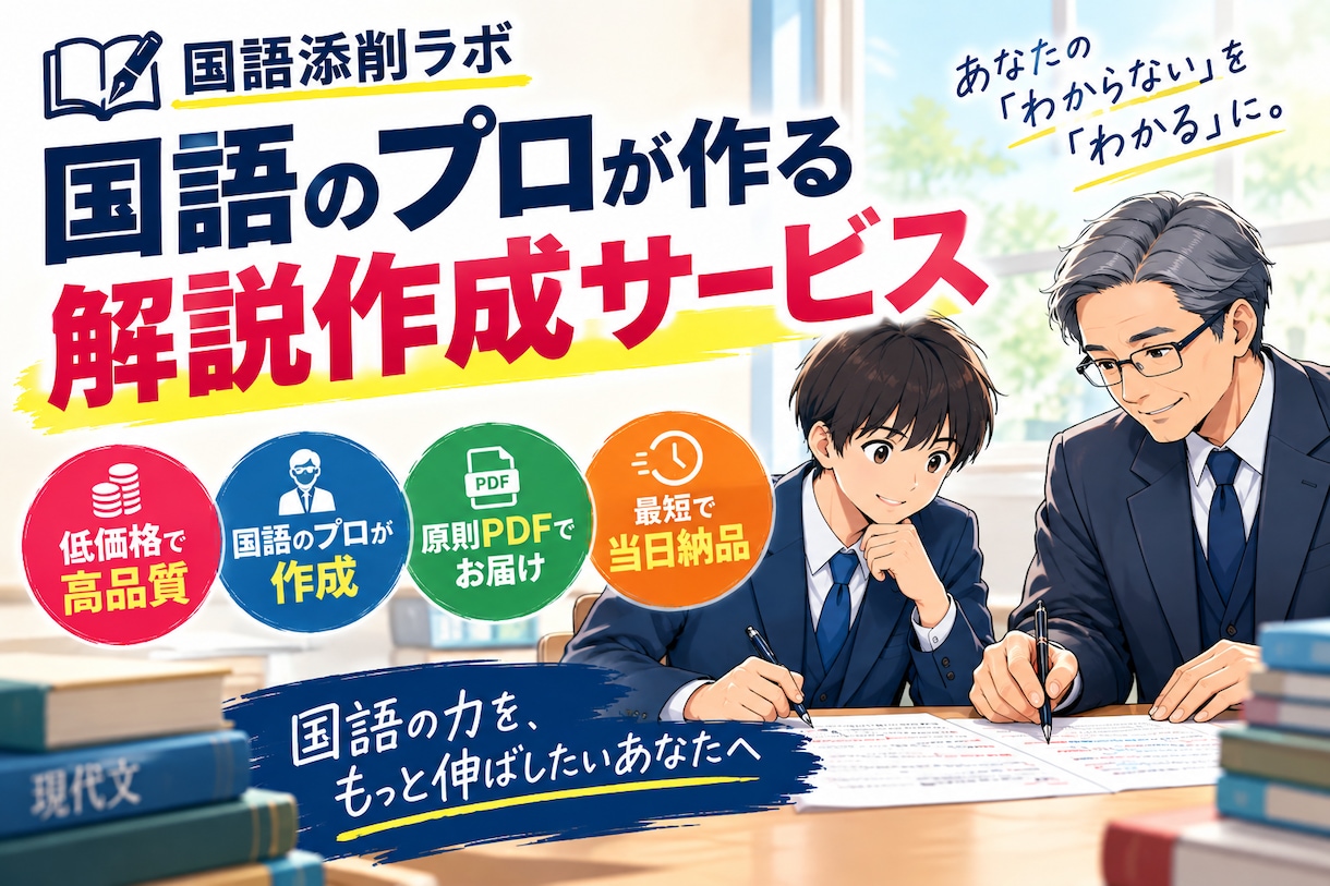 国語の解説作成を受け付けます 年間1万枚の答案を採点する国語のプロによる解説作成！ イメージ1