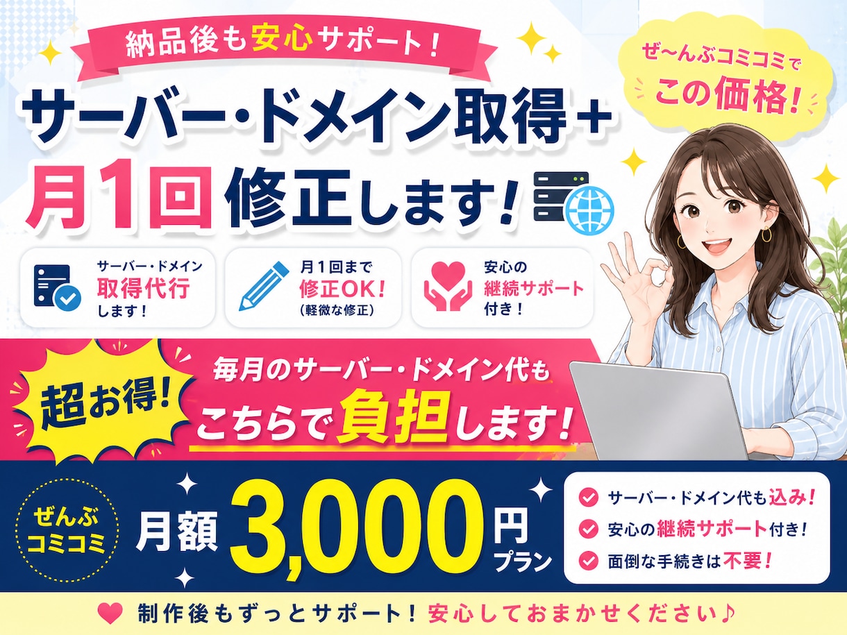納品後も安心サーバードメイン管理＋月1回修正します サーバー・ドメイン・修正ぜんぶコミコミ月額3,000円 イメージ1
