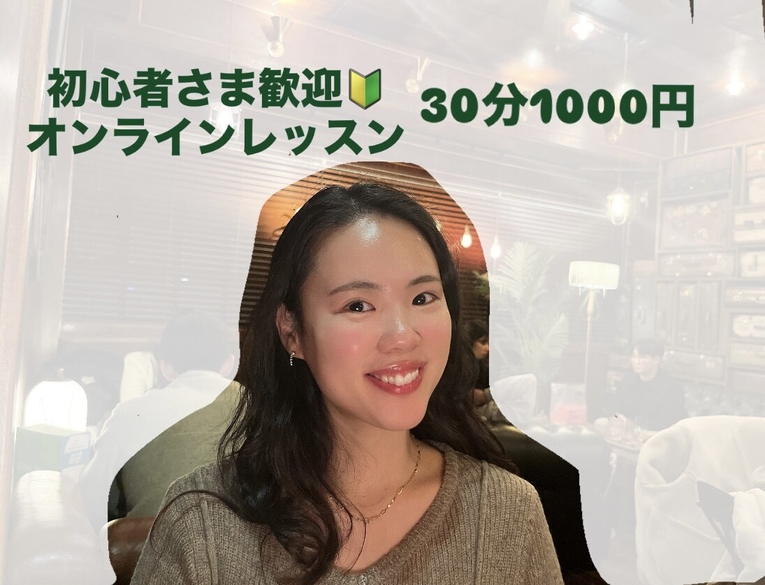 英語をやり直したい方♪オンラインにてサポートします 現役英語講師が優しく指導☺︎明るくて話しやすいと好評価 イメージ1