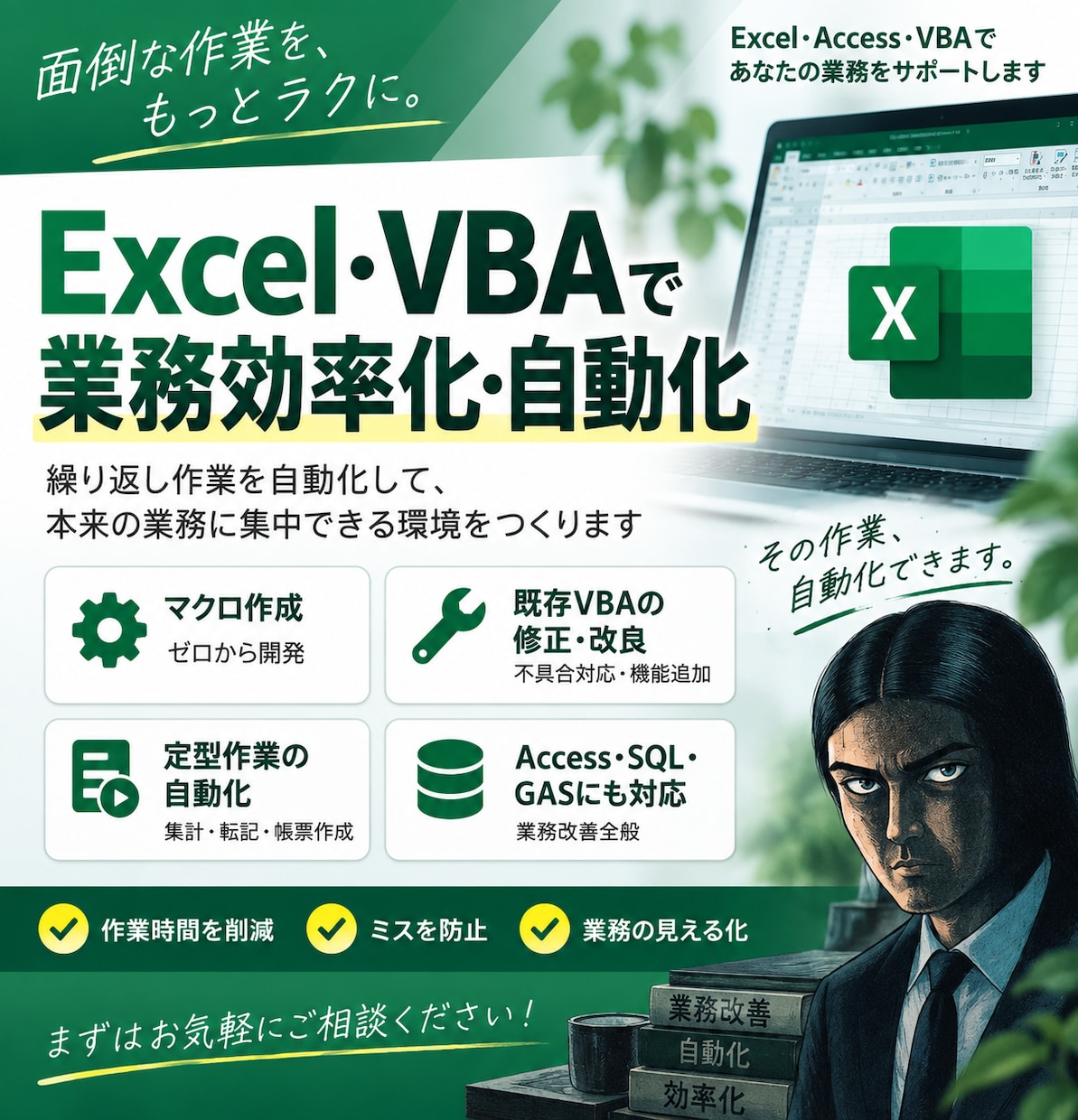 Excel・VBAで業務を効率化します 面倒な定型作業や手入力を自動化・効率化 イメージ1