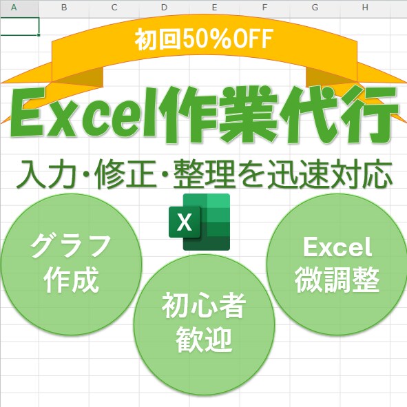 50％OFF｜Excelの修正・グラフ作成承ります ちょっとしたお困りごとや軽微な修正に対応いたします。 イメージ1