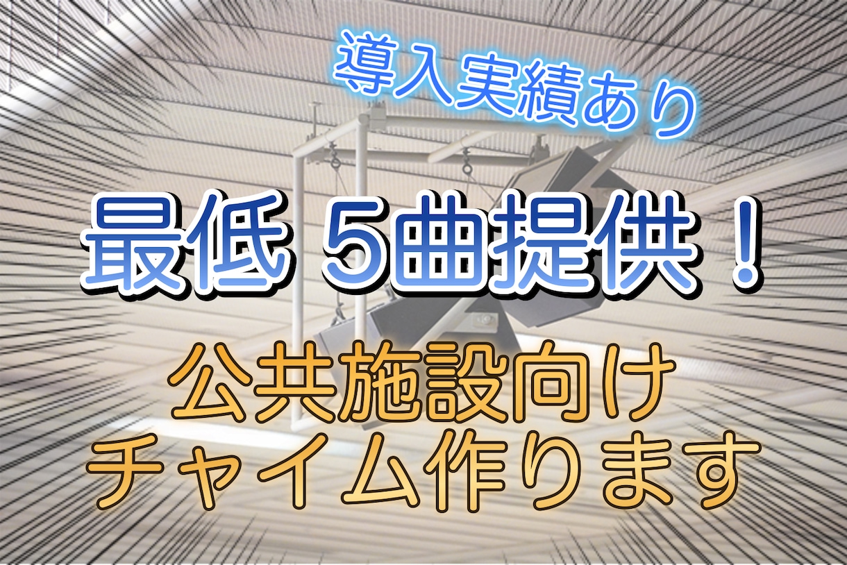 超高品質な公共チャイム、ジングルなど5曲制作します 商業施設用チャイム、発車メロディー等なんでも！導入実績あり！ イメージ1