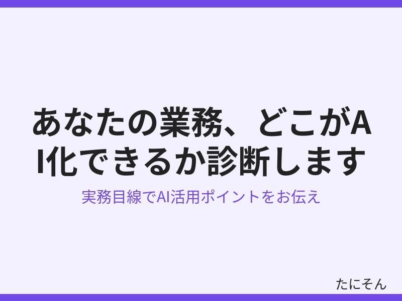 あなたの業務のAI化ポイントを診断します 実務目線でAI活用のポイントをお伝えします イメージ2
