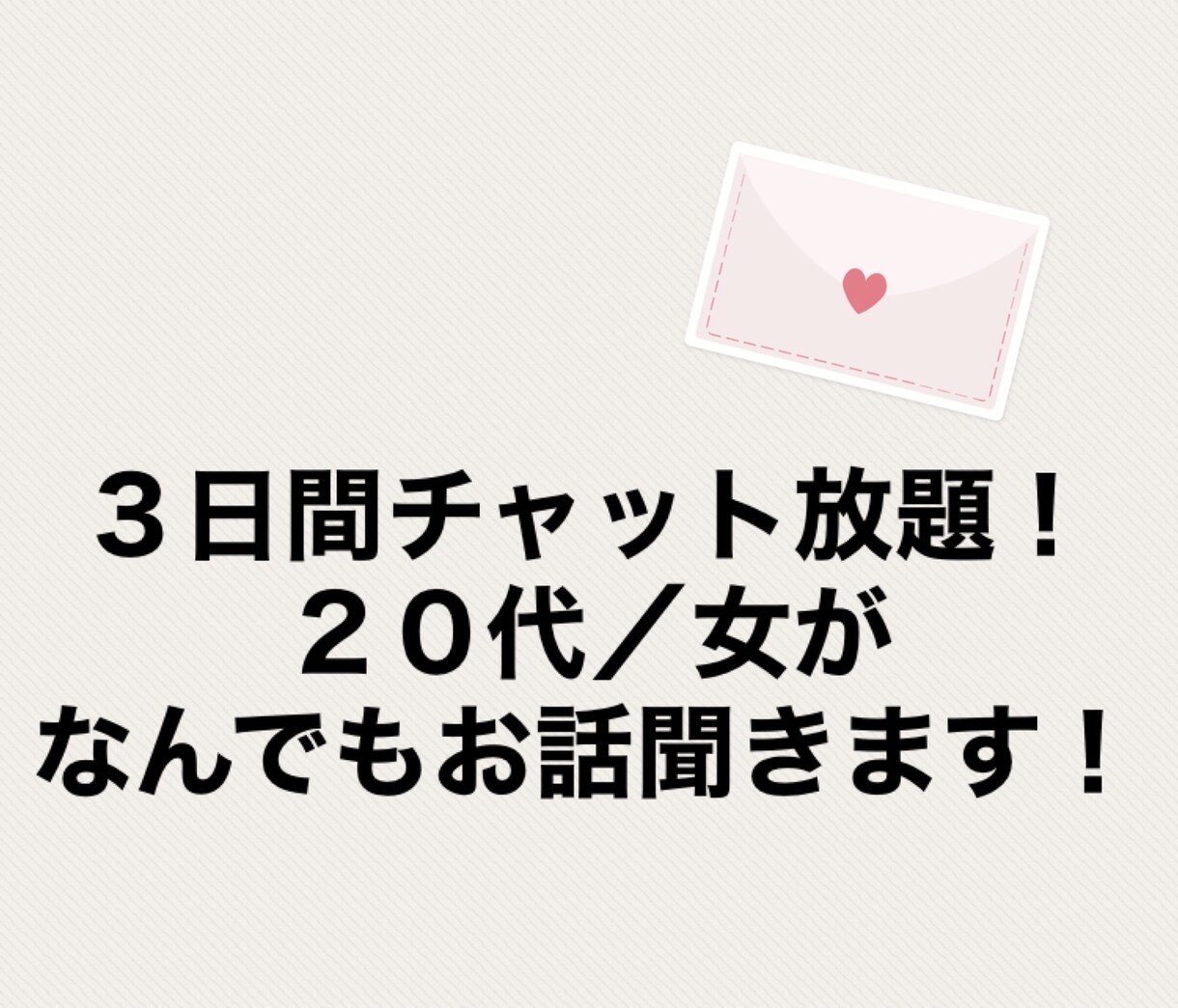 ２０代／女が３日間チャットでなんでも相談に乗ります チャットで愚痴も相談もなんでも聞きます！ イメージ1