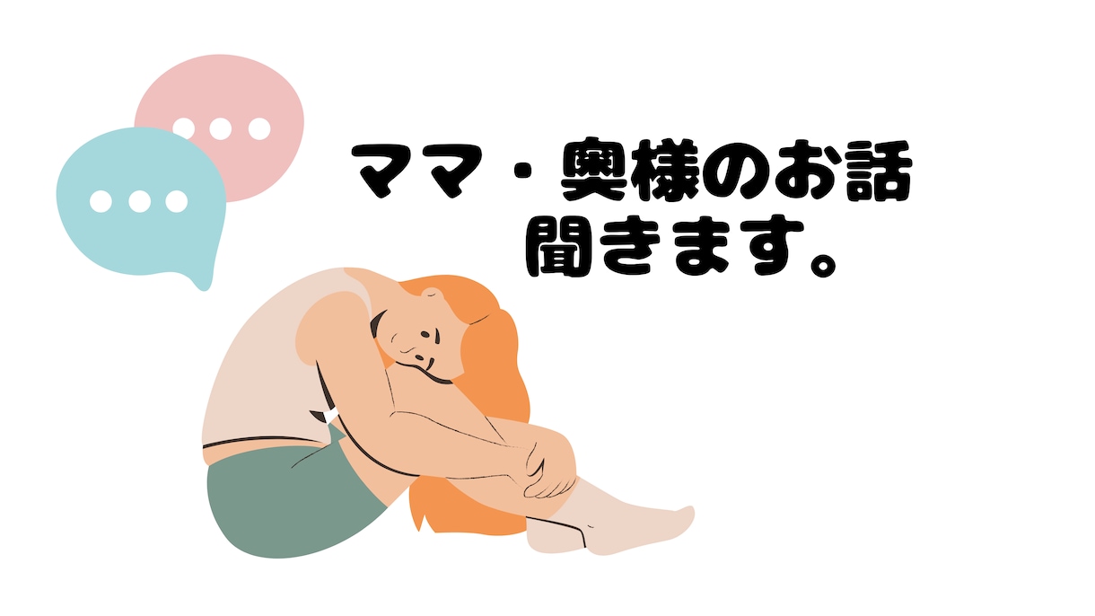 奥さま・ママのお話し聞きます ずっと悩んでいること、最近の悩みや愚痴を吐き出しませんか？ イメージ1