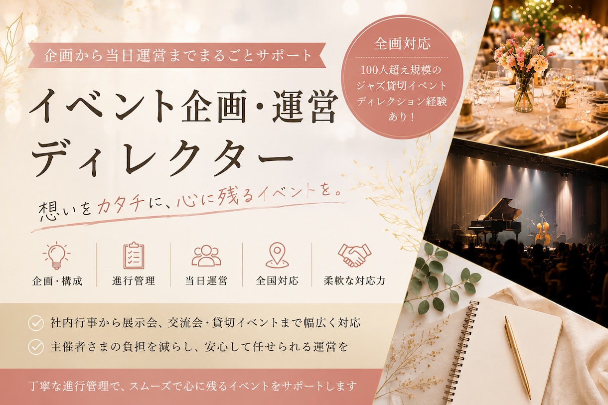 イベント企画・運営をサポートします 社内行事、展示会、交流会など幅広くスムーズな運営を支えます。 イメージ1