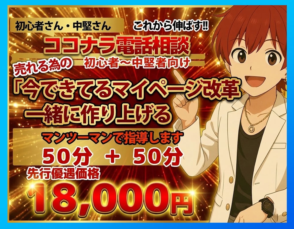 ココナラ個別コンサル”売れる形”を伝授して教えます ココナラで“売れる形”を作りたい方へは必見！最速で伸ばす！ イメージ1