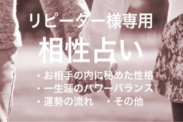 結婚を考えてる方との相性を占います 相性チェックで安心の一歩を踏み出してください。 イメージ1