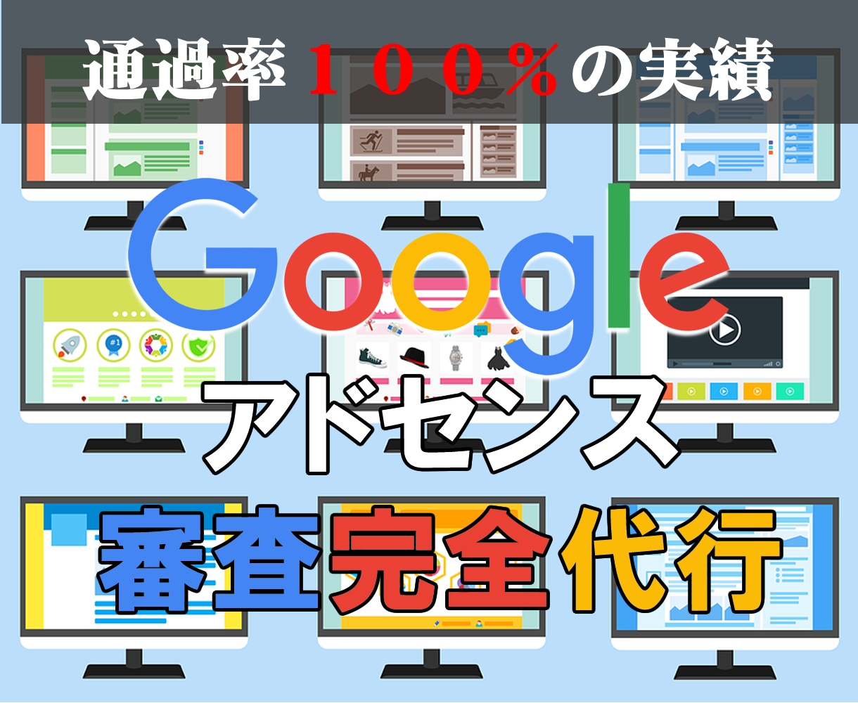 Googleアドセンス審査合格まで完全代行します 通過率１００％の実績。合格できないと悩む方へ イメージ1
