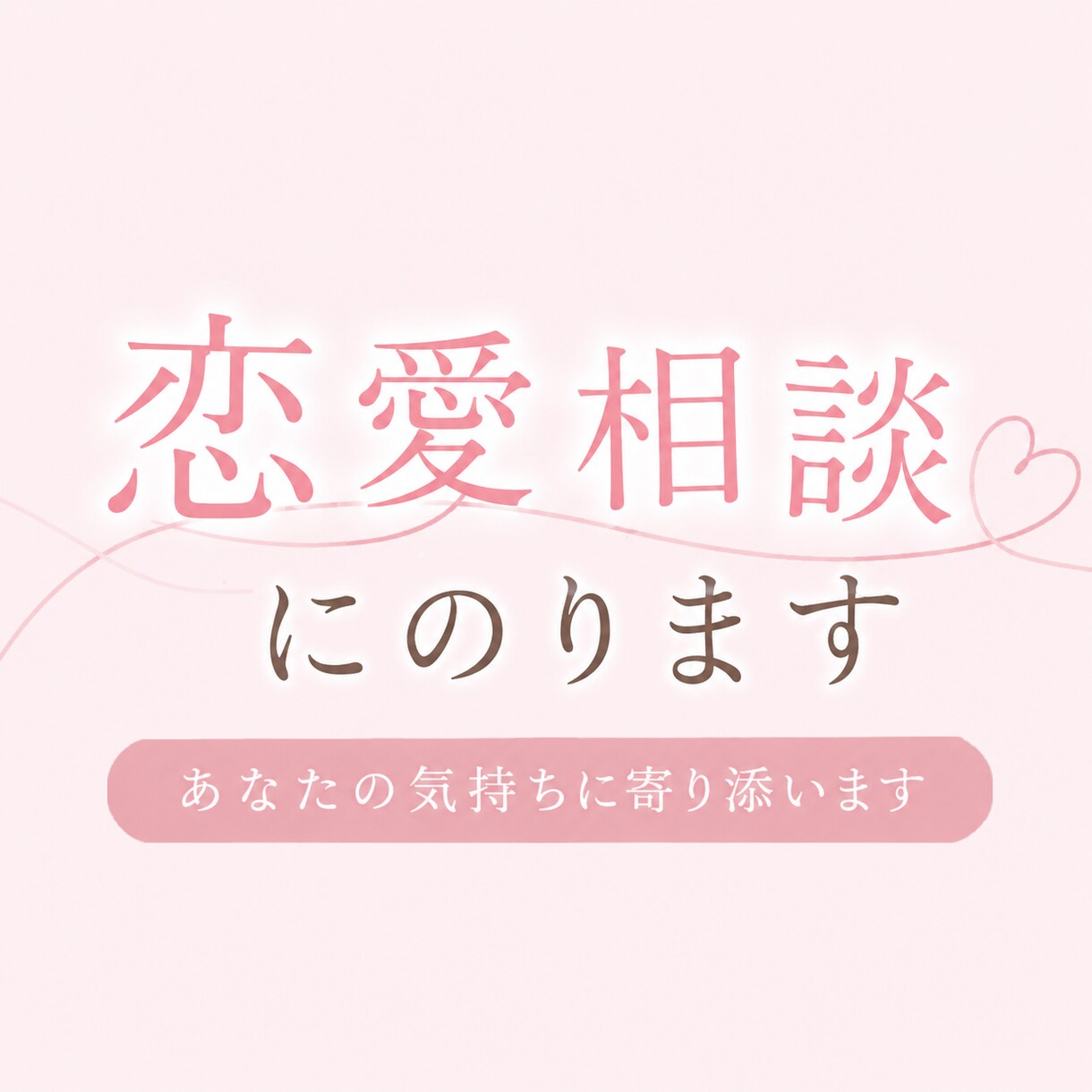 女の子はどんなことを考えてるのか教えます 恋愛相談めっちゃ得意です！！恋の相談沢山待ってます♡♡ イメージ1