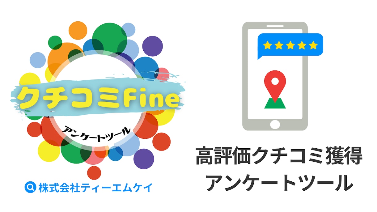 Google高評価クチコミ獲得支援します アンケートツールを使用してお店の認知度をアップ！ イメージ1