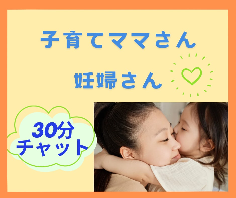 妊婦さん・ママさん、30分チャットでお話聞きます 妊娠中の悩み/産後鬱/育児ノイローゼ/発達/ママ友付き合い イメージ1