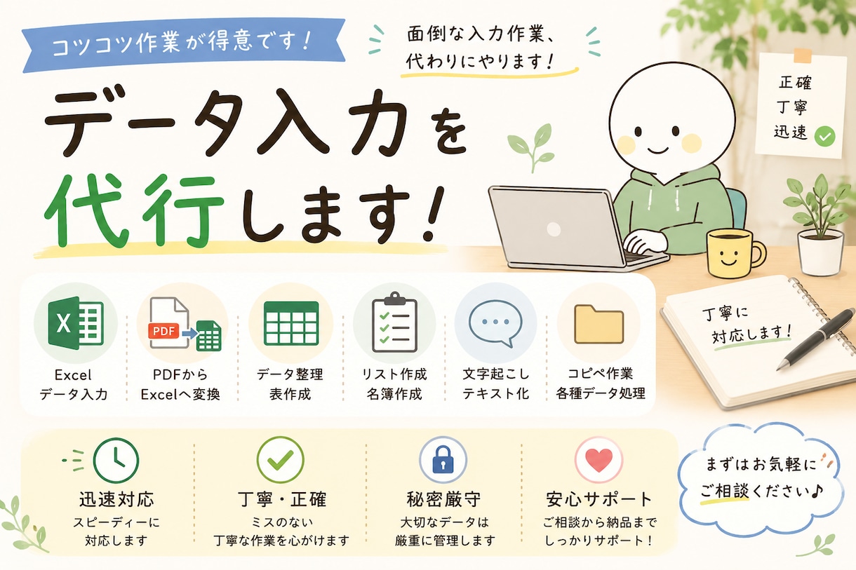 データ入力・資料作成を丁寧に代行します データ入力・資料作成を丁寧に代行します イメージ1