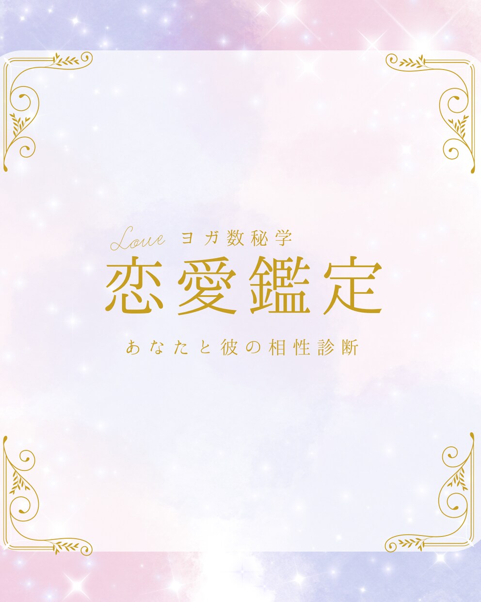 ヨガ数秘で読み解く2人の相性と心の距離をみます 本当の相性が気になるそんなあなたへヨガ数秘学で本質をみます イメージ1
