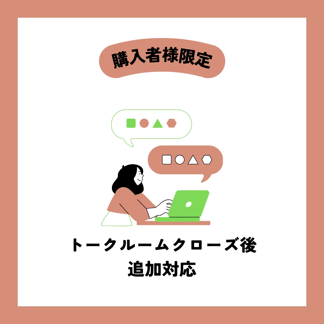 トークルームクローズ後の追加対応を行います 【購入者様専用】修正や変更、追加など承ります イメージ1