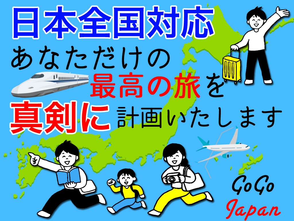 ご依頼者様がワクワクする旅のプランを作ります 趣味だけど、本気であなたの旅をプランニングします イメージ1