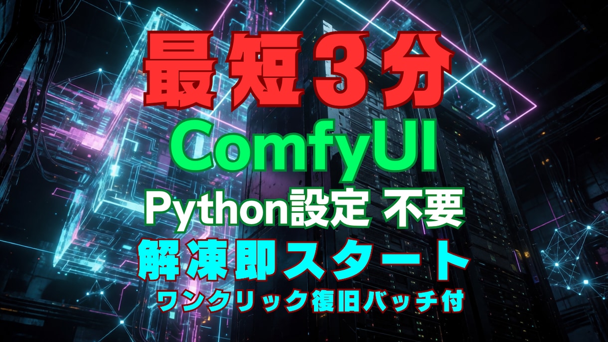 ComfyUIの即起動環境を提供します Python不要で最短3分起動！ワンクリック復旧バッチも同梱 イメージ1