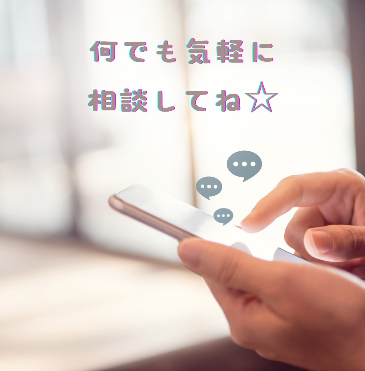 30分お話し放題！文字で気軽に相談できます 声を出さなくてOK！誰にも知られず気軽におしゃべり放題☆ イメージ5