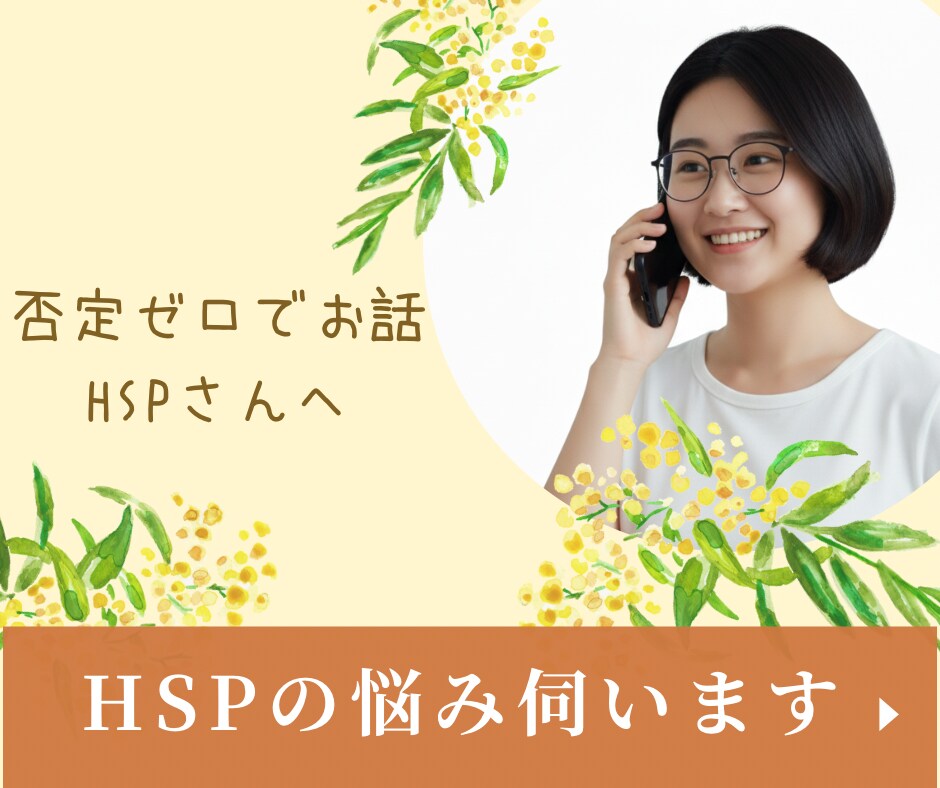 HSPさん専用相談室｜否定ゼロで優しく寄り添います HSP同士だからわかる◎深く共感し心のもつれ解きほぐします イメージ1